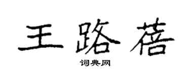 袁强王路蓓楷书个性签名怎么写
