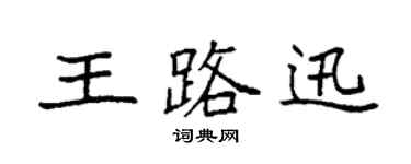 袁强王路迅楷书个性签名怎么写