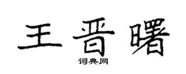 袁强王晋曙楷书个性签名怎么写