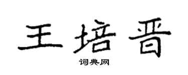 袁强王培晋楷书个性签名怎么写