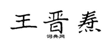 袁强王晋焘楷书个性签名怎么写