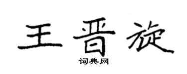 袁强王晋旋楷书个性签名怎么写