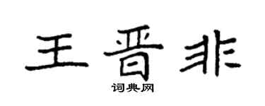 袁强王晋非楷书个性签名怎么写
