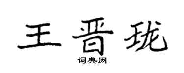 袁强王晋珑楷书个性签名怎么写