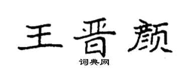 袁强王晋颜楷书个性签名怎么写