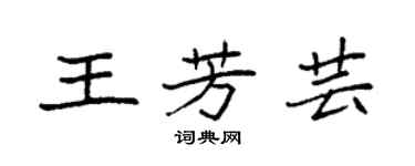 袁强王芳芸楷书个性签名怎么写
