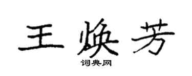 袁强王焕芳楷书个性签名怎么写