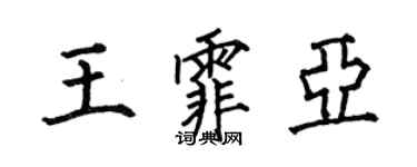 何伯昌王霏亚楷书个性签名怎么写