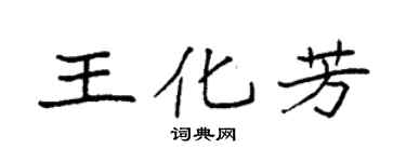 袁强王化芳楷书个性签名怎么写