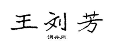 袁强王刘芳楷书个性签名怎么写