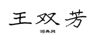 袁强王双芳楷书个性签名怎么写