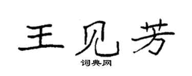 袁强王见芳楷书个性签名怎么写