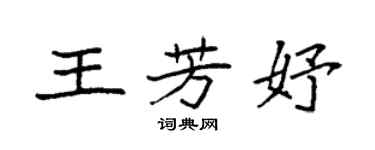 袁强王芳妤楷书个性签名怎么写