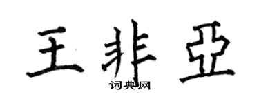 何伯昌王非亚楷书个性签名怎么写