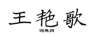 袁强王艳歌楷书个性签名怎么写