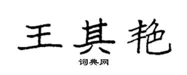 袁强王其艳楷书个性签名怎么写