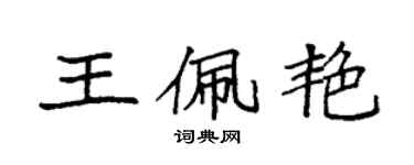 袁强王佩艳楷书个性签名怎么写