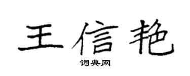 袁强王信艳楷书个性签名怎么写