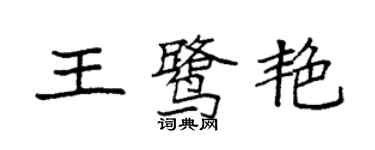 袁强王鹭艳楷书个性签名怎么写
