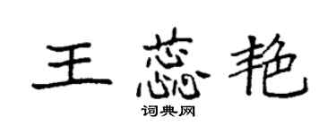 袁强王蕊艳楷书个性签名怎么写