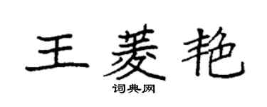 袁强王菱艳楷书个性签名怎么写
