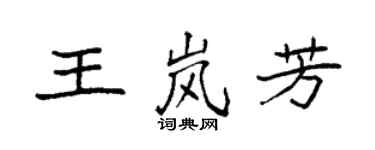 袁强王岚芳楷书个性签名怎么写