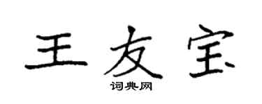 袁强王友宝楷书个性签名怎么写