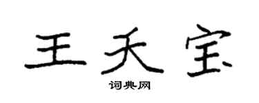袁强王夭宝楷书个性签名怎么写