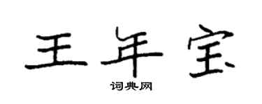 袁强王年宝楷书个性签名怎么写