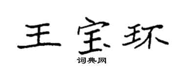 袁强王宝环楷书个性签名怎么写