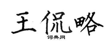 何伯昌王侃略楷书个性签名怎么写
