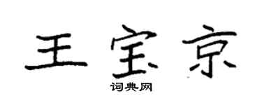 袁强王宝京楷书个性签名怎么写