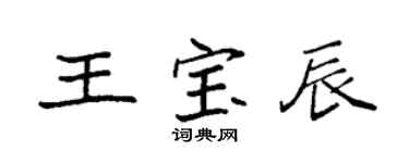 袁强王宝辰楷书个性签名怎么写
