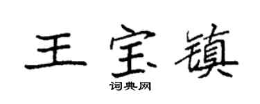 袁强王宝镇楷书个性签名怎么写