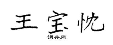 袁强王宝忱楷书个性签名怎么写