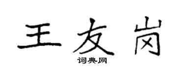 袁强王友岗楷书个性签名怎么写