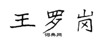 袁强王罗岗楷书个性签名怎么写