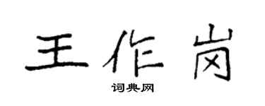 袁强王作岗楷书个性签名怎么写