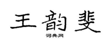 袁强王韵斐楷书个性签名怎么写