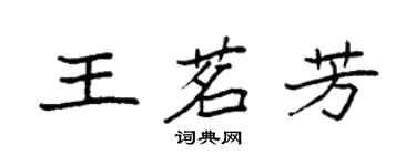 袁强王茗芳楷书个性签名怎么写