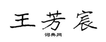 袁强王芳宸楷书个性签名怎么写