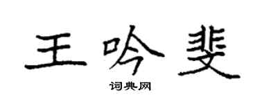 袁强王吟斐楷书个性签名怎么写