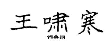 袁强王啸寒楷书个性签名怎么写