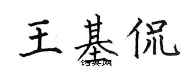 何伯昌王基侃楷书个性签名怎么写
