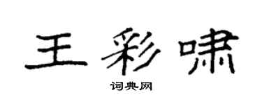 袁强王彩啸楷书个性签名怎么写