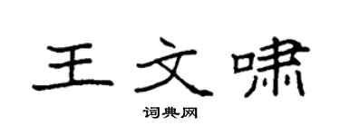 袁强王文啸楷书个性签名怎么写