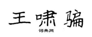 袁强王啸骗楷书个性签名怎么写