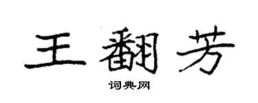 袁强王翻芳楷书个性签名怎么写