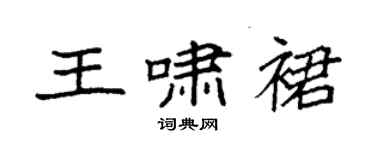袁强王啸裙楷书个性签名怎么写