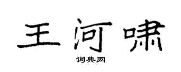 袁强王河啸楷书个性签名怎么写